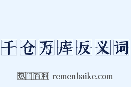 千仓万库反义词是什么意思的图片